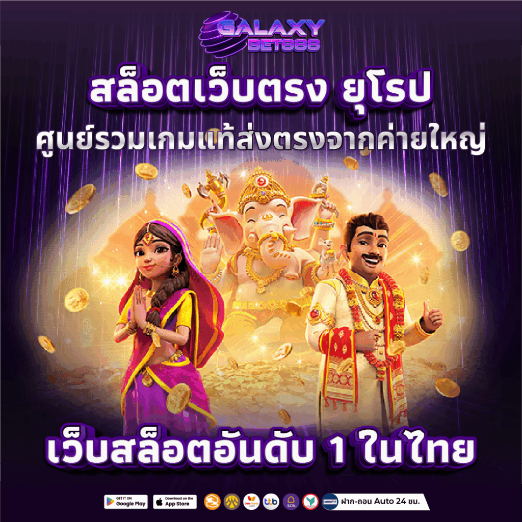 สล็อตเว็บตรง ยุโรป