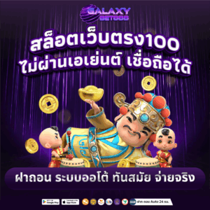 สล็อตเว็บตรง100